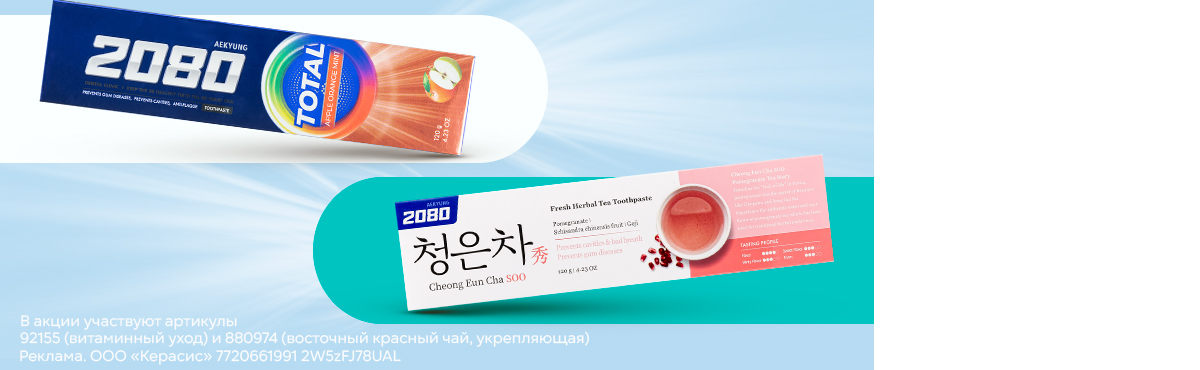 С 24 по 30 ноября при покупке 2 упаковок зубной пасты «Дентал клиник 2080» третья за 1 ₽