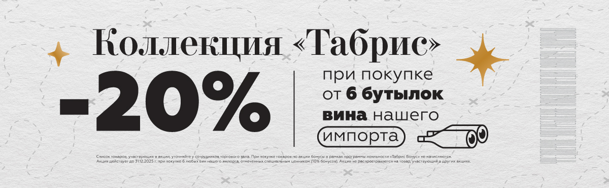 Вина СИ -20% от 6 шт